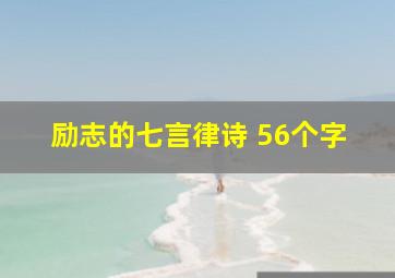 励志的七言律诗 56个字